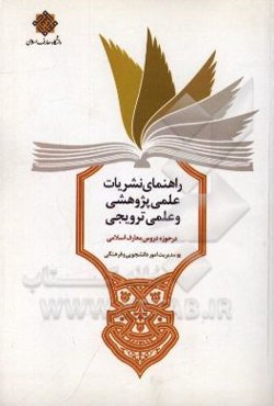 راهنمای نشریات علمی - پژوهشی و علمی - ترویجی در حوزه دروس معارف اسلامی