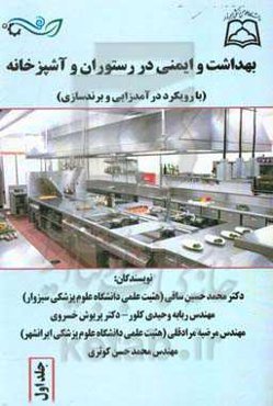 بهداشت  و ایمنی در رستوران و آشپزخانه (با رویکرد درآمدزایی و برندسازی)