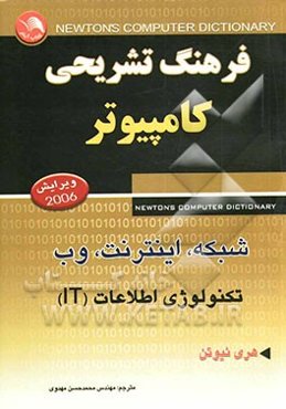 فرهنگ تشریحی کامپیوتر، شبکه، اینترنت، وب و تکنولوژی اطلاعات (IT)