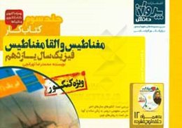 کتاب کار فیزیک سال یازدهم: مغناطیس و القامغناطیس