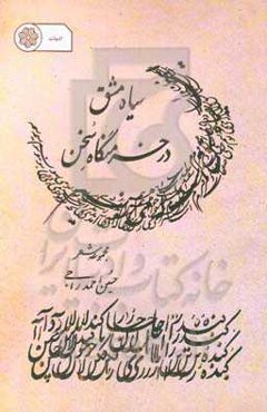 سیاه‌مشق در خرمن‌گاه سخن