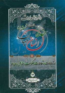 دائره‌المعارف ارتباطات و تعاملات خدا، انسان و جهان از دیدگاه قرآن کریم، پیامبر اکرم (ص) و اهل‌بیت عصمت و طهارت (ع): ارتباطات و تعاملات حکومت اسلامی و مردم