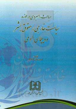 مباحث راهبردی در حوزه سیاست خارجی، حقوق بشر و دیپلماسی عمومی
