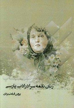 زنان نغمه‌سرا در ادب پارسی