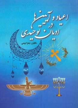 اعیاد و آیین‌ها در ادیان توحیدی