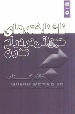 ناشناخته‌های حیوانی در درام مدرن