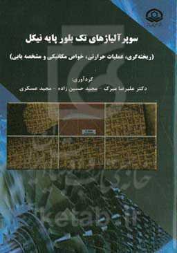 سوپر آلیاژهای تک بلور پایه نیکل (ریخته‌گری ، عملیات حرارتی، خواص مکانیکی و مشخصه‌یابی)