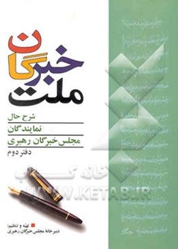 خبرگان ملت: شرح حال نمایندگان مجلس خبرگان رهبری