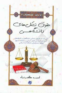 حقوق تشکل‌های دانشگاهی (آئین‌نامه تشکل‌های اسلامی دانشگاهیان و الحاقیه‌های آن به همراه دستورالعمل اجرایی و بخشنامه تسهیل فعالیت تشکل‌های دانشگاه آزاد)