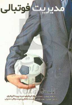 مدیریت فوتبال