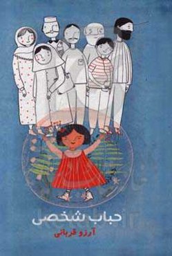 حباب شخصی: تربیت جنسیتی کودک