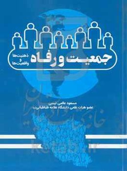 جمعیت و رفاه؛ ذهنیت‌ها و واقعیت‌ها