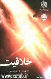 خلاقیت: ندای درون رویای بیرون