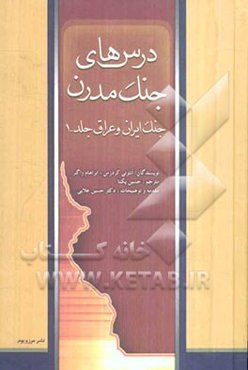 درس‌های جنگ مدرن: جنگ ایران و عراق