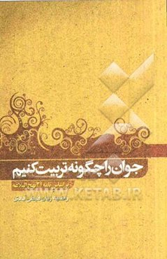 جوان را چگونه تربیت کنیم (بر اساس نامه 31 نهج‌البلاغه)