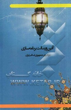 آیین و رسالت برنامه‌سازی در رادیوی جمهوری اسلامی ایران