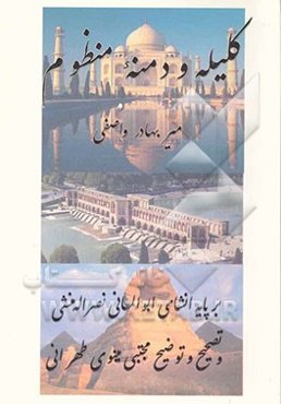 کلیله و دمنه منظوم