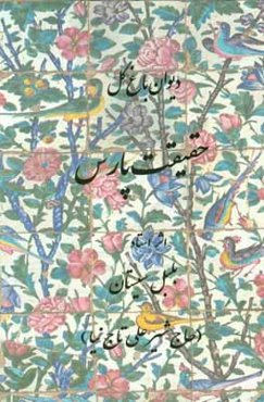 دیوان باغ گل، حقیقت پارس