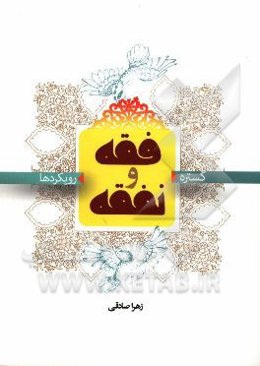 فقه و نفقه (گستره و رویکردها)