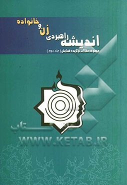 مجموعه مقالات برگزیده همایش اندیشه راهبردی زن و خانواده