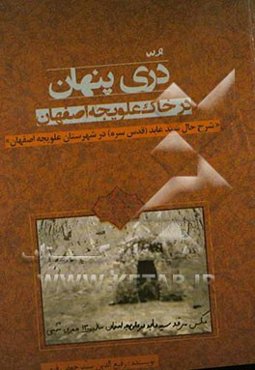 دری پنهان در خاک علویجه اصفهان