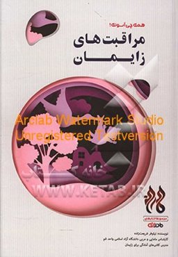 مراقبت‌های زایمان