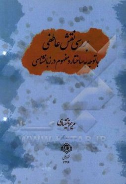 بررسی نقش عاطفی با توجه به ساختار و مفهوم در زبانشناسی