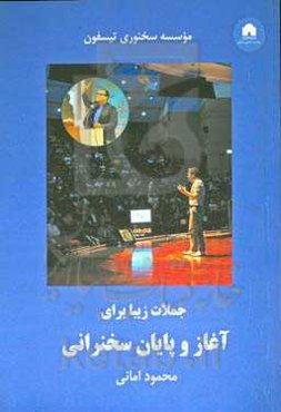 جملات زیبا برای آغاز و پایان سخنرانی