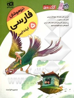 فارسی پنجم ابتدایی (تیزهوشان): قابل استفاده دانش‌آموزان پایه‌ی پنجم ابتدایی