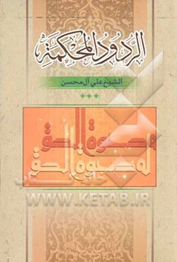 الردود المحکمه