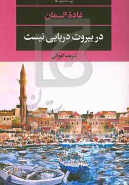 در بیروت دریایی نیست