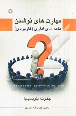 مهارت‌های نوشتن: نامه‌های اداری (کاربردی)