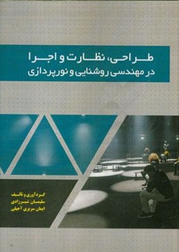 طراحی، نظارت و اجرا در مهندسی روشنایی و نورپردازی
