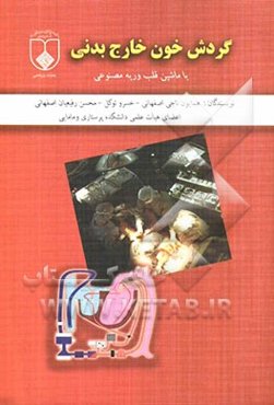 گردش خون خارج بدنی با ماشین قلب و ریه مصنوعی