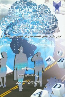 توازن بار بر اساس تقسیم‌بندی ابر عمومی در رایانش ابری