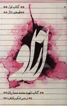 از او: کتاب شهید محمد معماریان