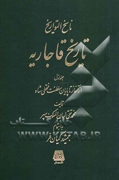 ناسخ التواریخ تاریخ قاجاریه: از آغاز تا پایان سلطنت فتحعلی شاه
