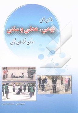 بازی‌های بومی، محلی و سنتی خراسانی شمالی