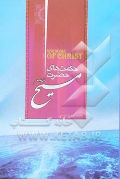حکمت‌های حضرت مسیح (ع) = Wisdoms of christ