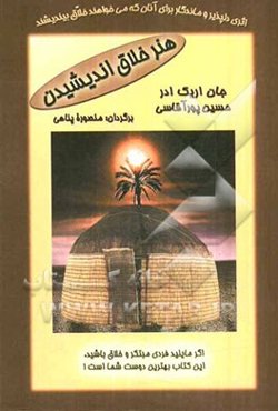 هنر خلاق اندیشیدن