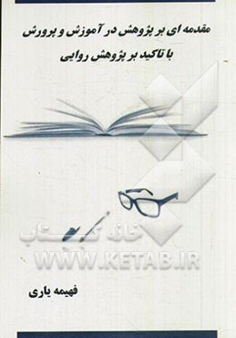 مقدمه‌ای بر پژوهش در آموزش و پرورش با تاکید بر پژوهش روایی