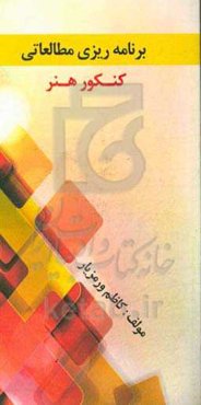 برنامه‌ریزی مطالعاتی کنکور هنر