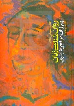 روان‌شناسی زنان: سهم زنان در تجربه بشری