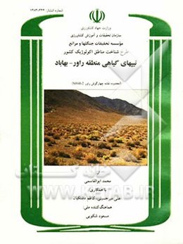 طرح شناخت مناطق اکولوژیک کشور: تیپهای گیاهی منطقه راور - بهاباد (محدوده نقشه چهارگوش راور 2- NH40)