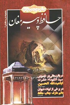 حافظ و پیر مغان