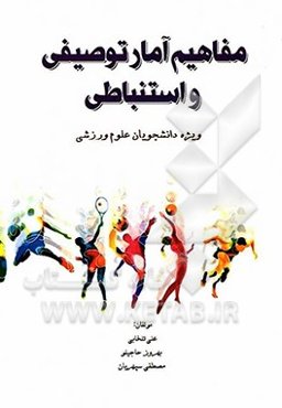 مفاهیم آمار توصیفی و استنباطی ویژه دانشجویان علوم ورزشی