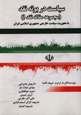 سیاست در بوته نقد (مجموعه مقاله نقد 1) با محوریت سیاست خارجی جمهوری اسلامی ایران
