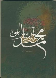 محمد (ص) آخرین پیامبر الهی