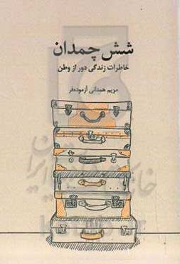شش چمدان: خاطرات زندگی دور از وطن