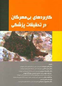 کاربرد بی‌مهرگان در تحقیقات پزشکی = ‏‫Invertebrates as model organisms for medical research